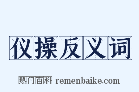 仪操反义词是什么意思的图片